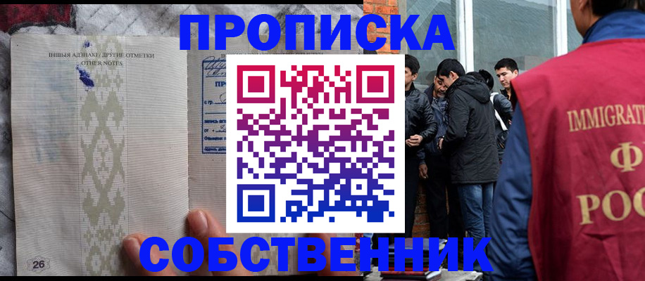 прописка от собственника в Якутске